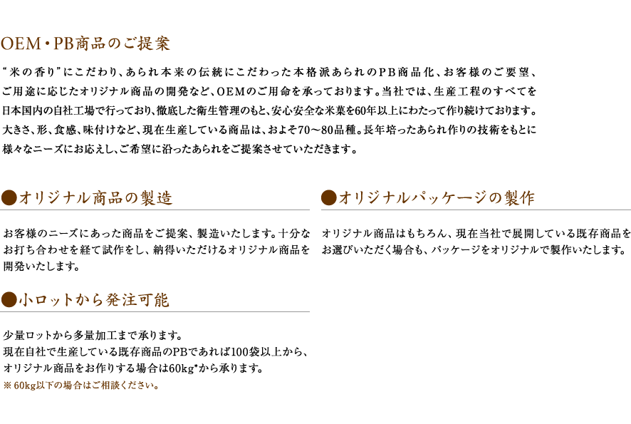 OEM・PB商品のご提案